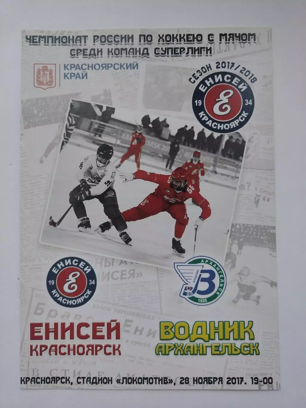 Хоккей с мячом. Енисей Красноярск - Водник Архангельск 28 ноября 2017