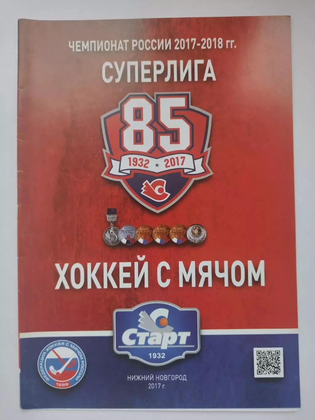 Хоккей с мячом. Старт Нижний Новгород - Водник Архангельск 25 декабря 2017