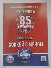 Хоккей с мячом. Старт Нижний Новгород - Водник Архангельск 25 декабря 2017