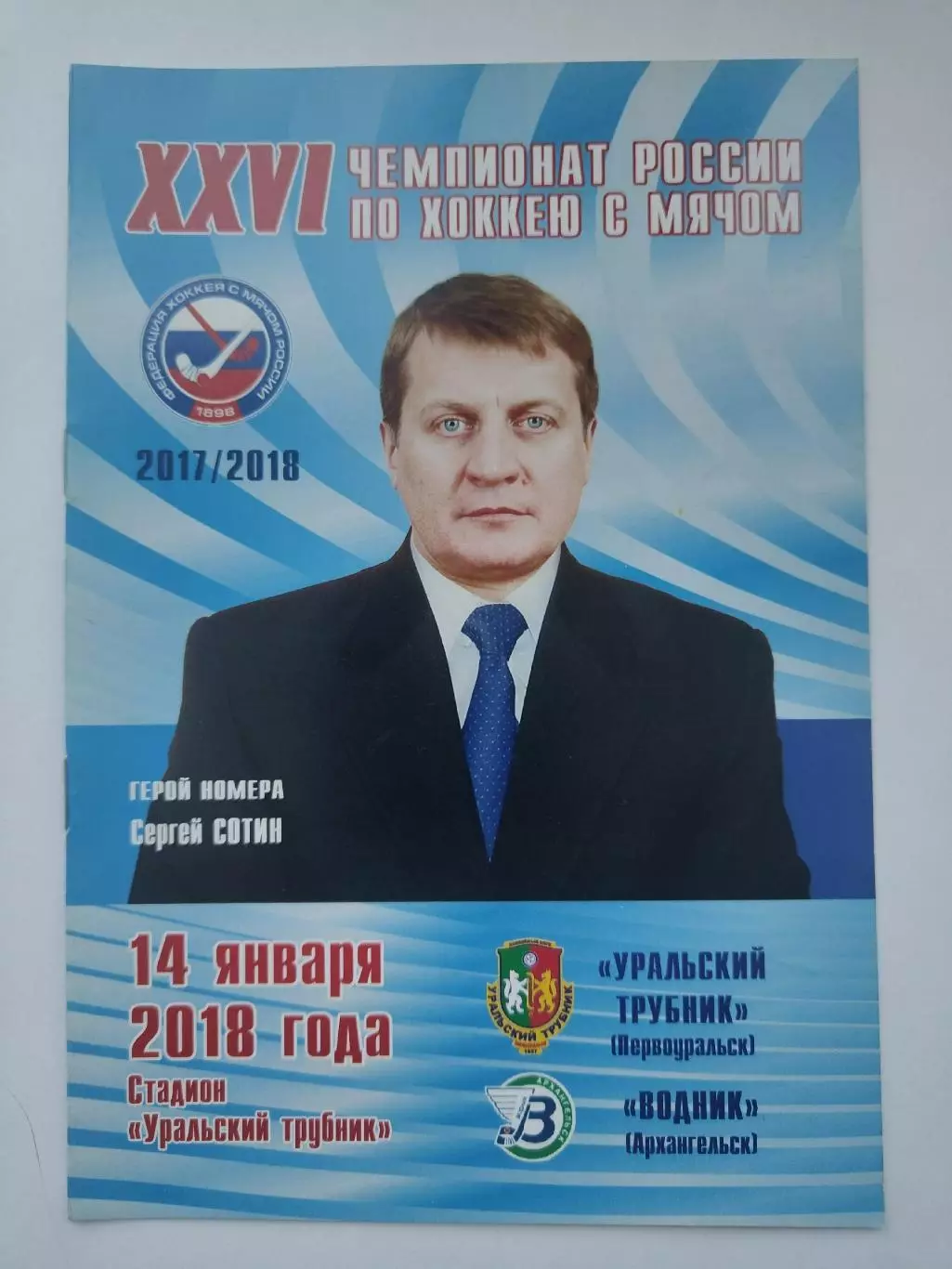 Хоккей с мячом Уральский трубник Первоуральск Водник Архангельск 14 января 2018