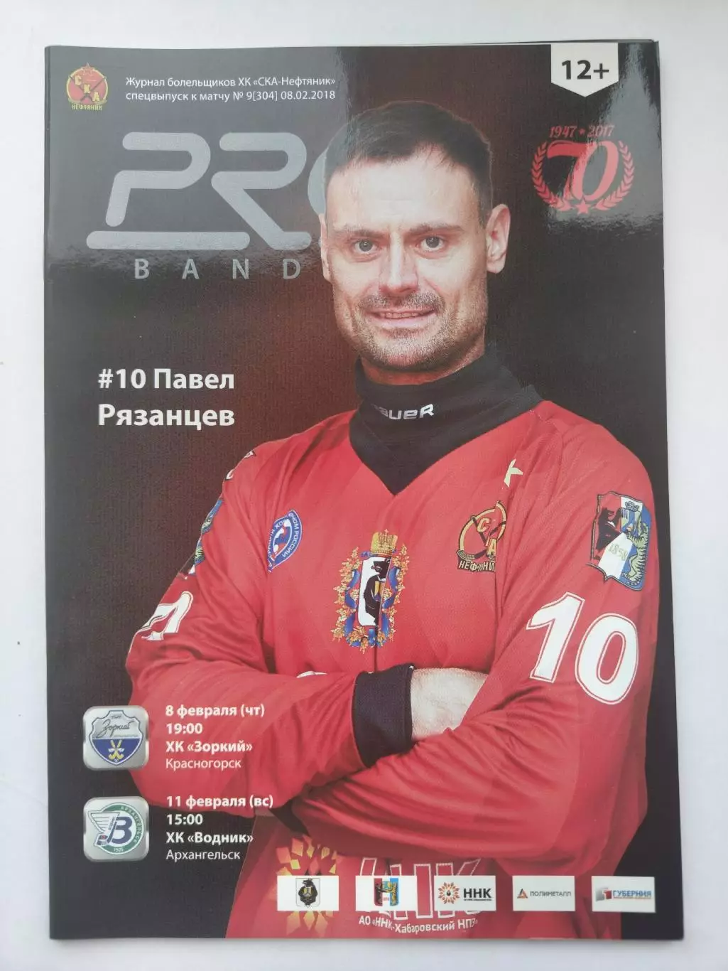 СКА-Нефтяник Хабаровск - Зоркий Красногорск Водник Архангельск 8/11 февраля 2018