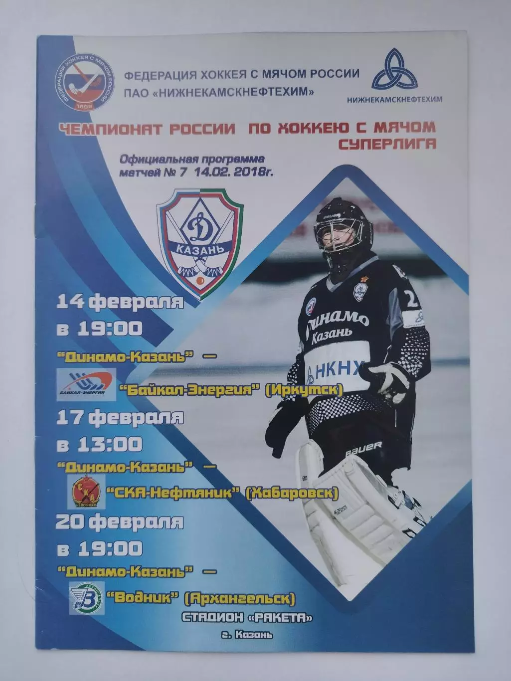 Динамо Казань - СКА Хабаровск Байкал Иркутск Водник Архангельск 14/17/20.02 2018