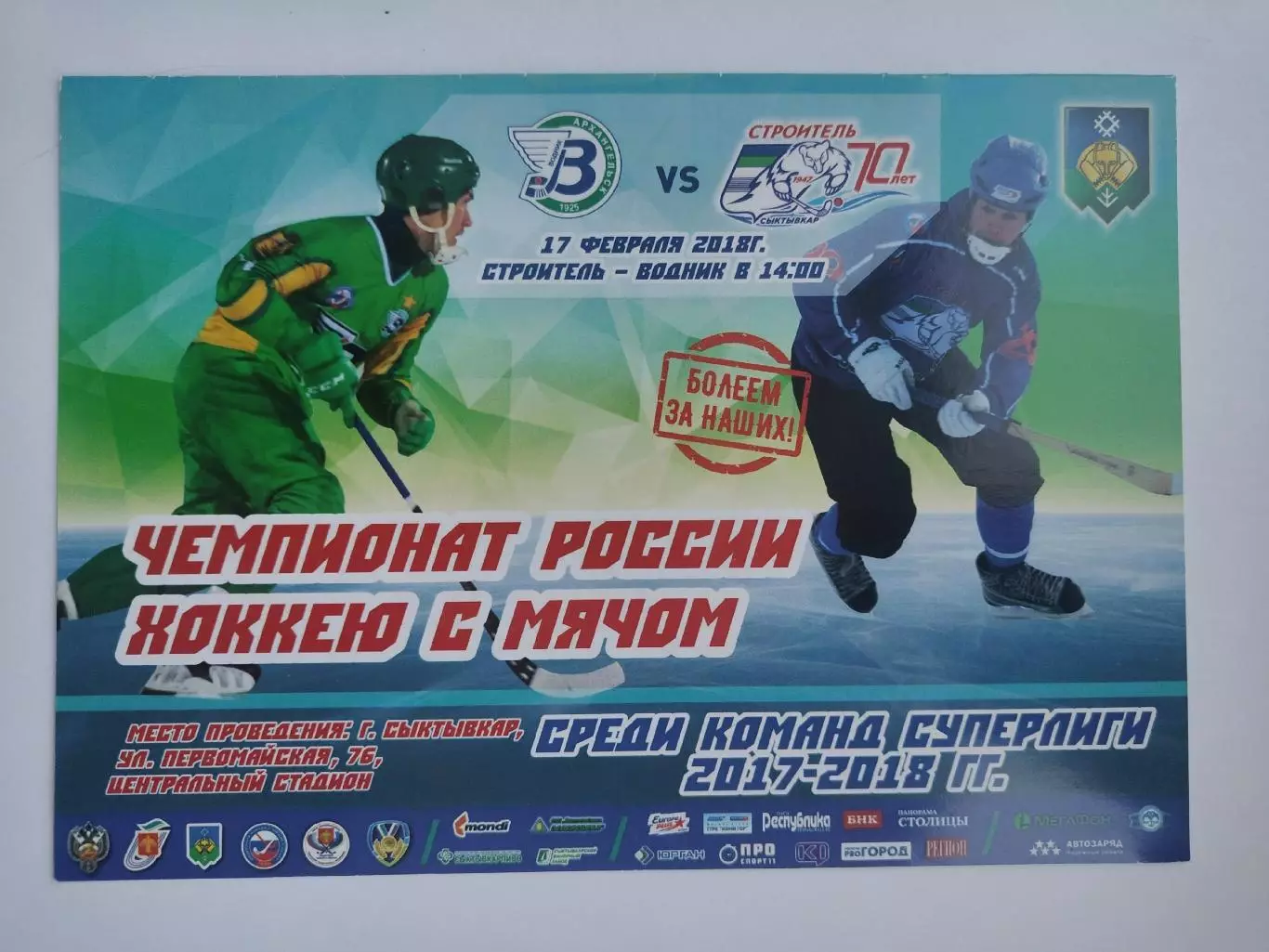 Хоккей с мячом. Строитель Сыктывкар - Водник Архангельск 17 февраля 2018