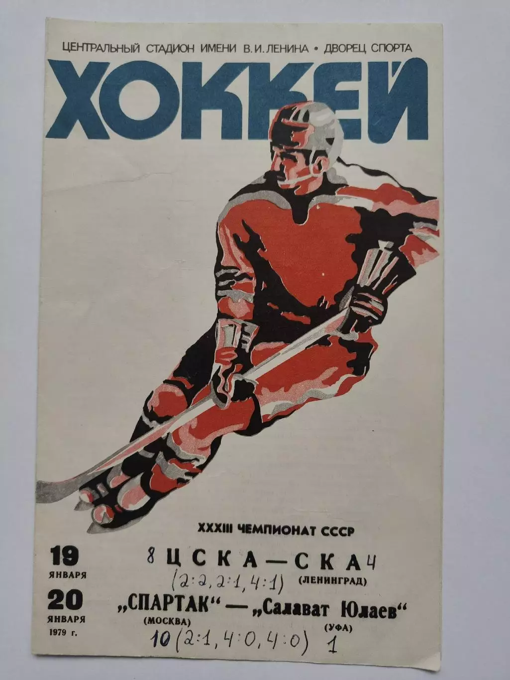 ЦСКА Москва - СКА Ленинград Спартак Москва - Салават Юлаев Уфа 19/20 января 1979