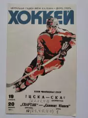 ЦСКА Москва - СКА Ленинград Спартак Москва - Салават Юлаев Уфа 19/20 января 1979