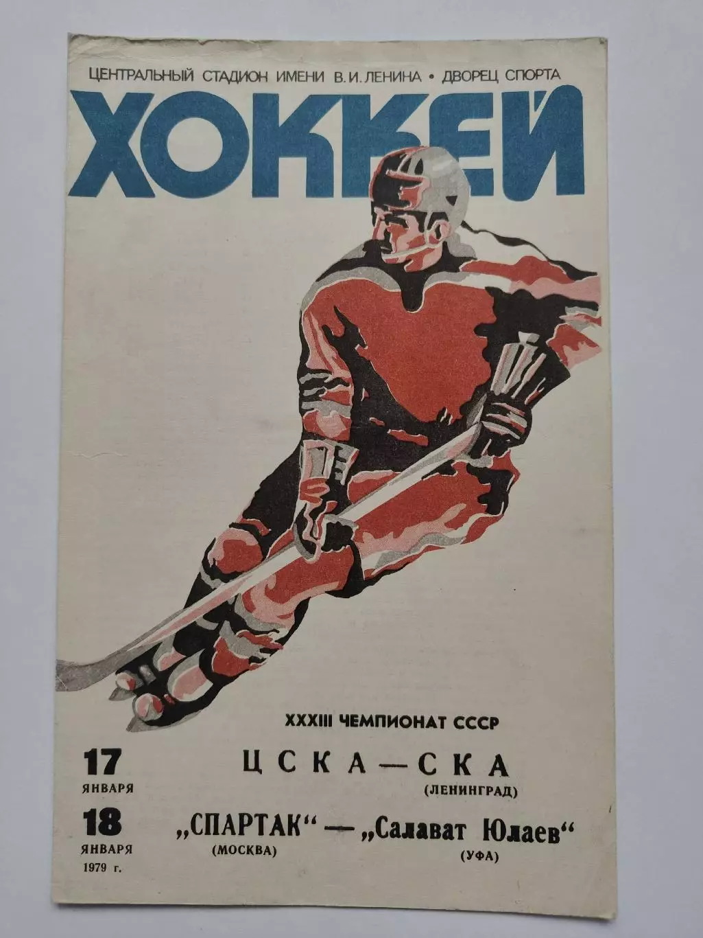 ЦСКА Москва - СКА Ленинград Спартак Москва - Салават Юлаев Уфа 17/18 января 1979