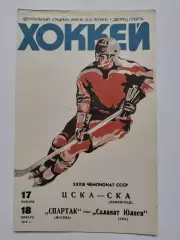 ЦСКА Москва - СКА Ленинград Спартак Москва - Салават Юлаев Уфа 17/18 января 1979