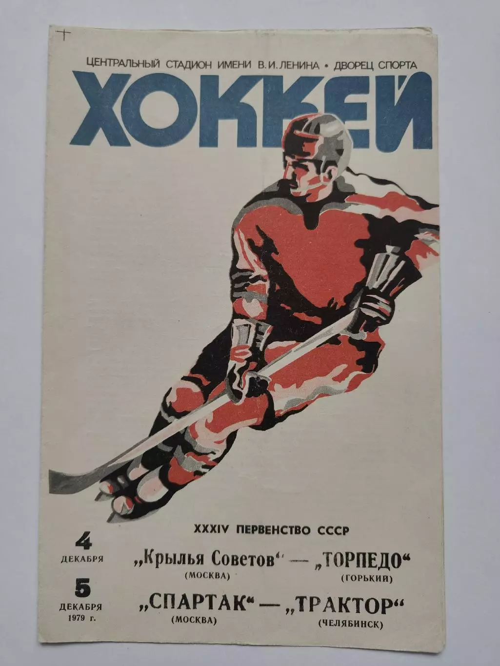 Крылья Советов - Торпедо Горький Спартак Москва - Трактор Челябинск 4/5.12 1979