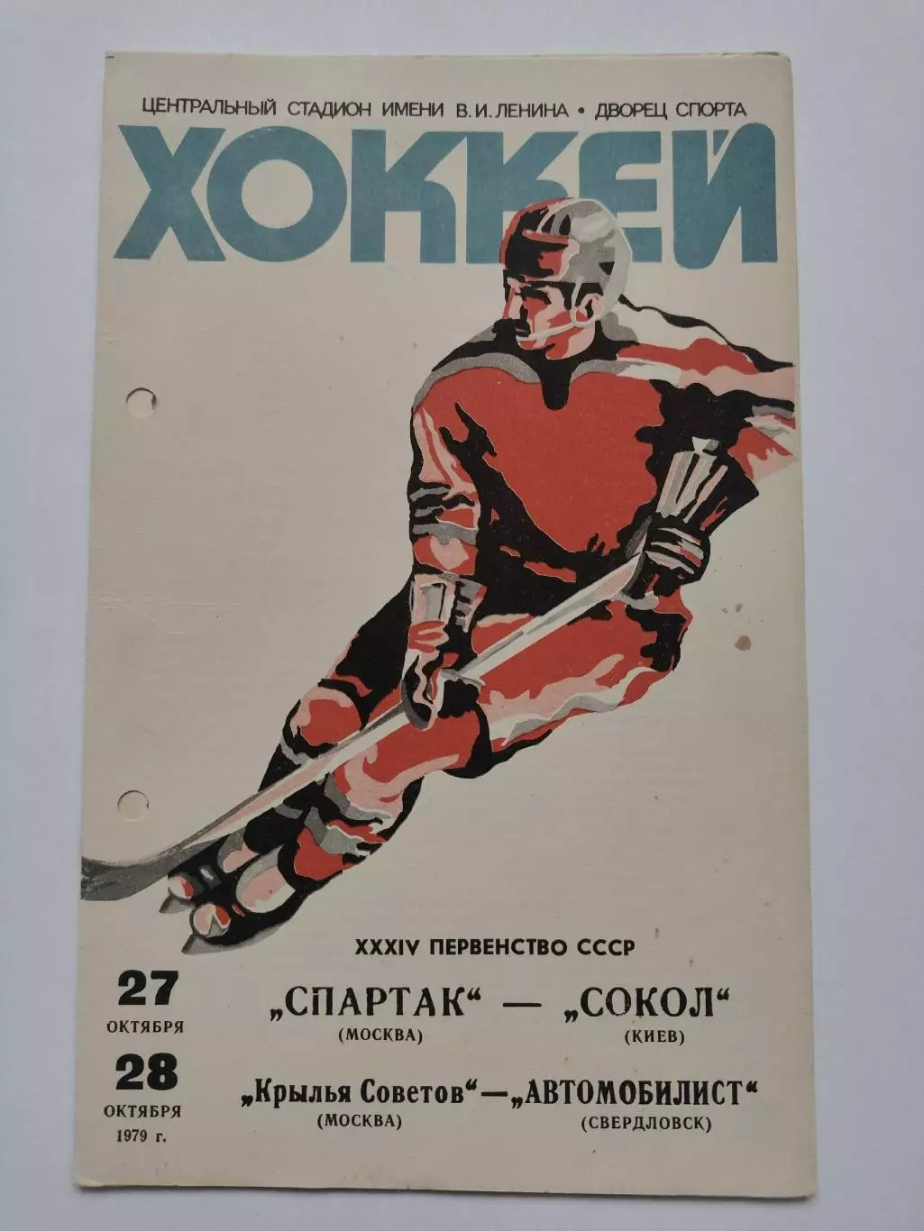 Спартак Москва - Сокол Киев Крылья - Автомобилист Свердловск 27/28 октября 1979