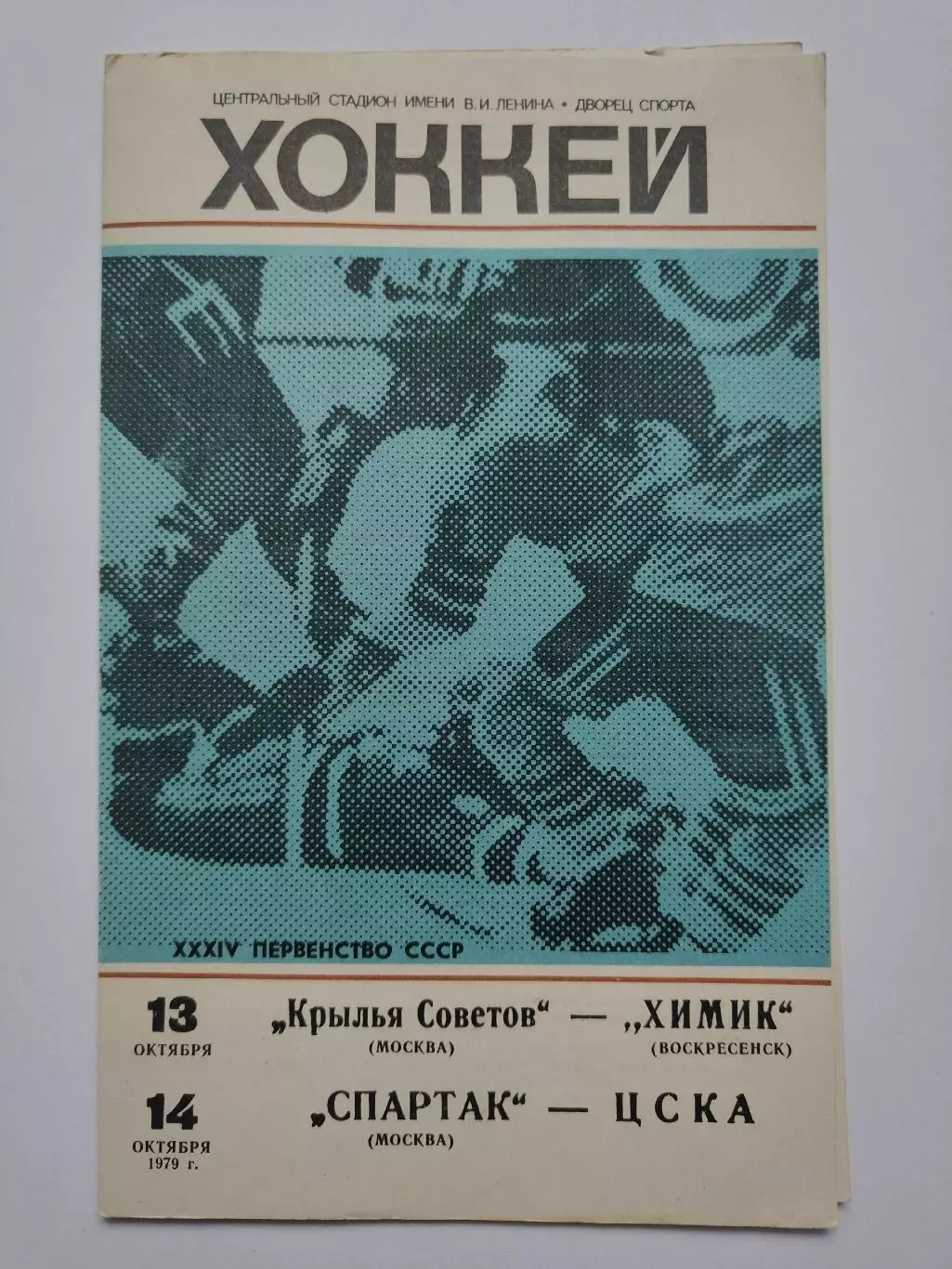 Спартак Москва - ЦСКА Москва Крылья Советов Химик Воскресенск 13/14 октября 1979