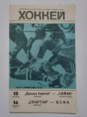 Спартак Москва - ЦСКА Москва Крылья Советов Химик Воскресенск 13/14 октября 1979