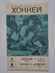 Спартак Москва - СКА Ленинград + ЦСКА Москва - Сокол Киев. 7/8 октября 1979