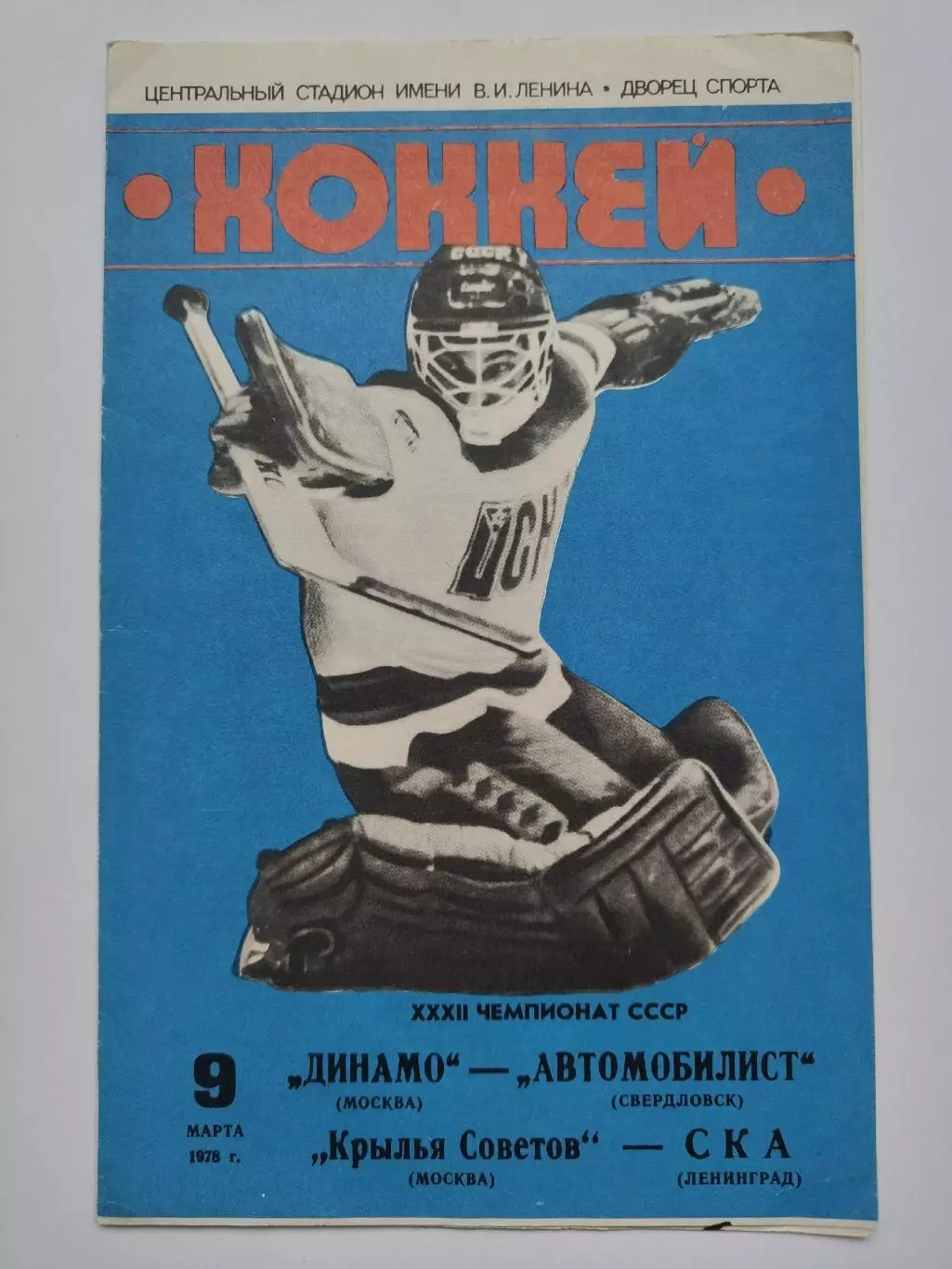 Динамо Москва- Автомобилист Свердловск СКА Ленинград Крылья Советов 9 марта 1978