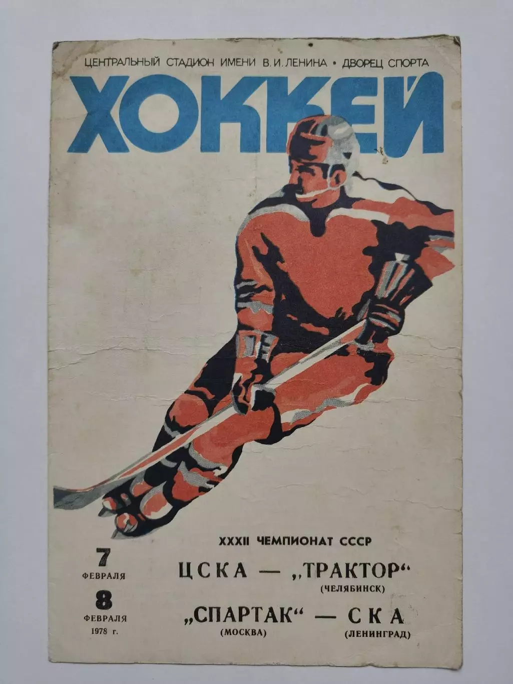ЦСКА Москва - Трактор Челябинск Спартак Москва - СКА Ленинград 7/8 февраля 1978