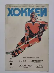 ЦСКА Москва - Трактор Челябинск Спартак Москва - СКА Ленинград 7/8 февраля 1978