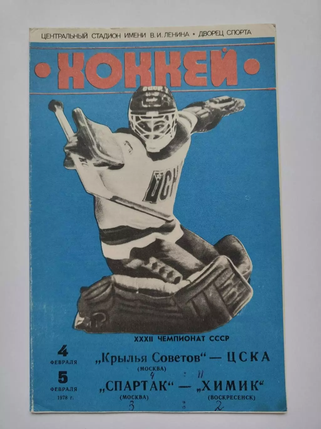 Крылья Советов Москва - ЦСКА Спартак Москва - Химик Воскресенск 4/5 февраля 1978