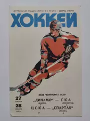 Динамо Москва - СКА Ленинград + ЦСКА Москва - Спартак Москва 27/28 января 1978