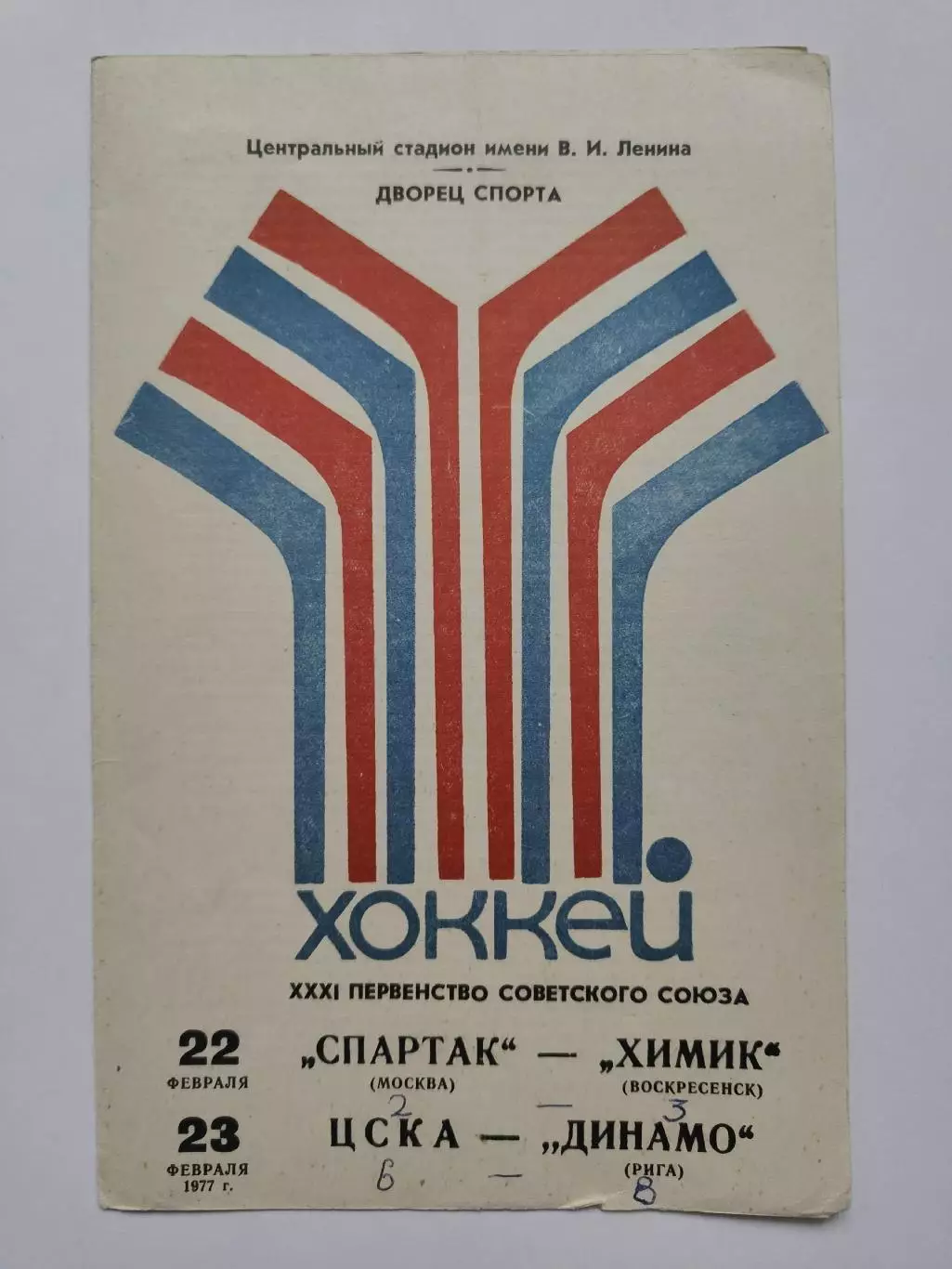 Спартак Москва - Химик Воскресенск ЦСКА Москва - Динамо Рига 22/23 февраля 1977