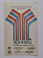 Спартак Москва - Химик Воскресенск ЦСКА Москва - Динамо Рига 22/23 февраля 1977