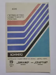 Динамо Москва - Спартак Москва 19 января 1977