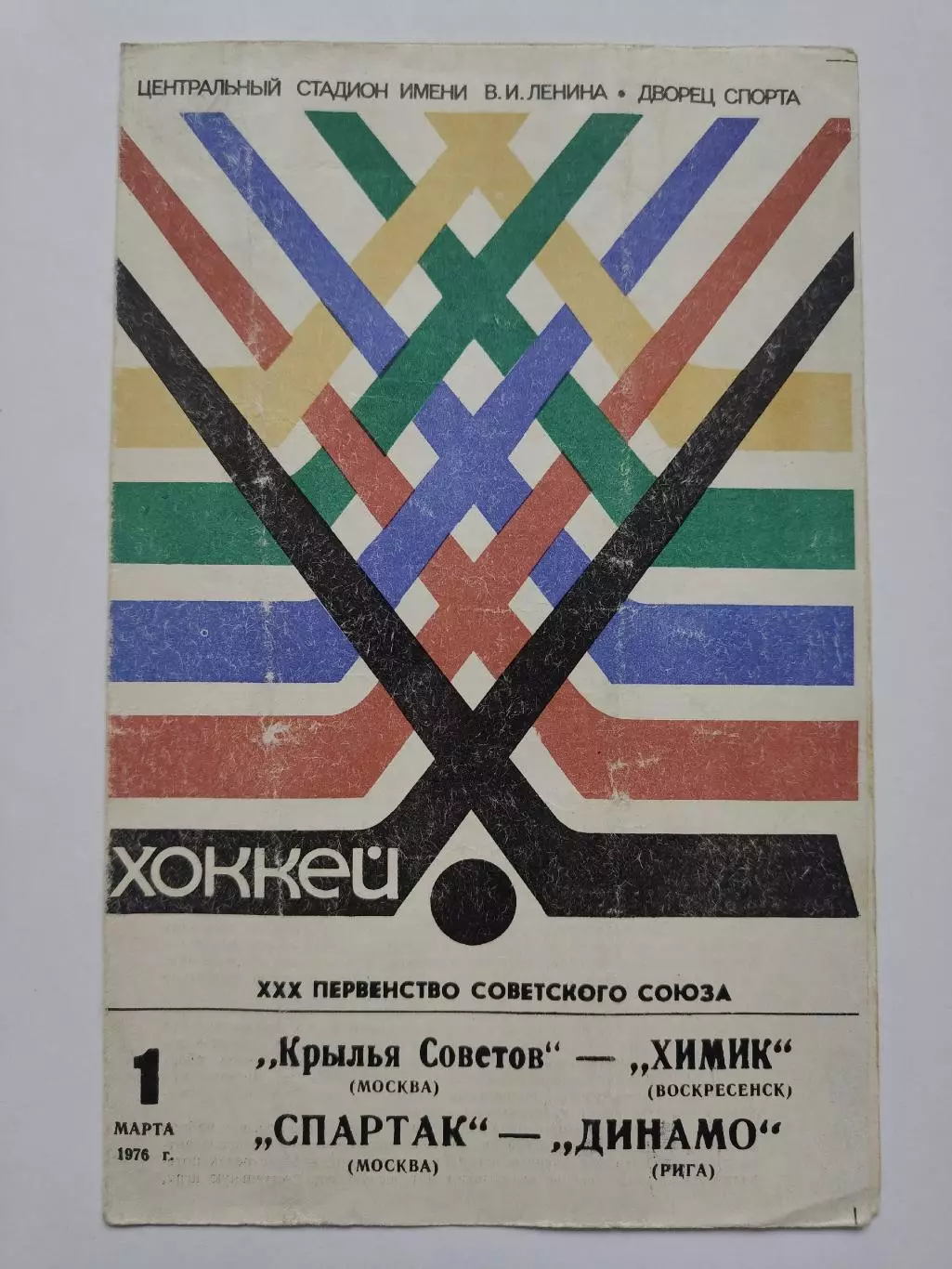 Спартак Москва - Динамо Рига Крылья Советов - Химик Воскресенск 1 марта 1977