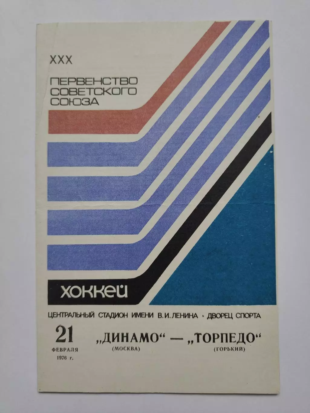 Динамо Москва - Торпедо Горький 21 февраля 1976