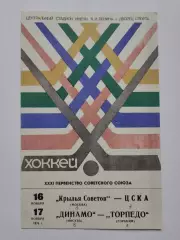 Динамо Москва - Торпедо Горький Крылья Советов - ЦСКА 16/17 февраля 1976 вид 2