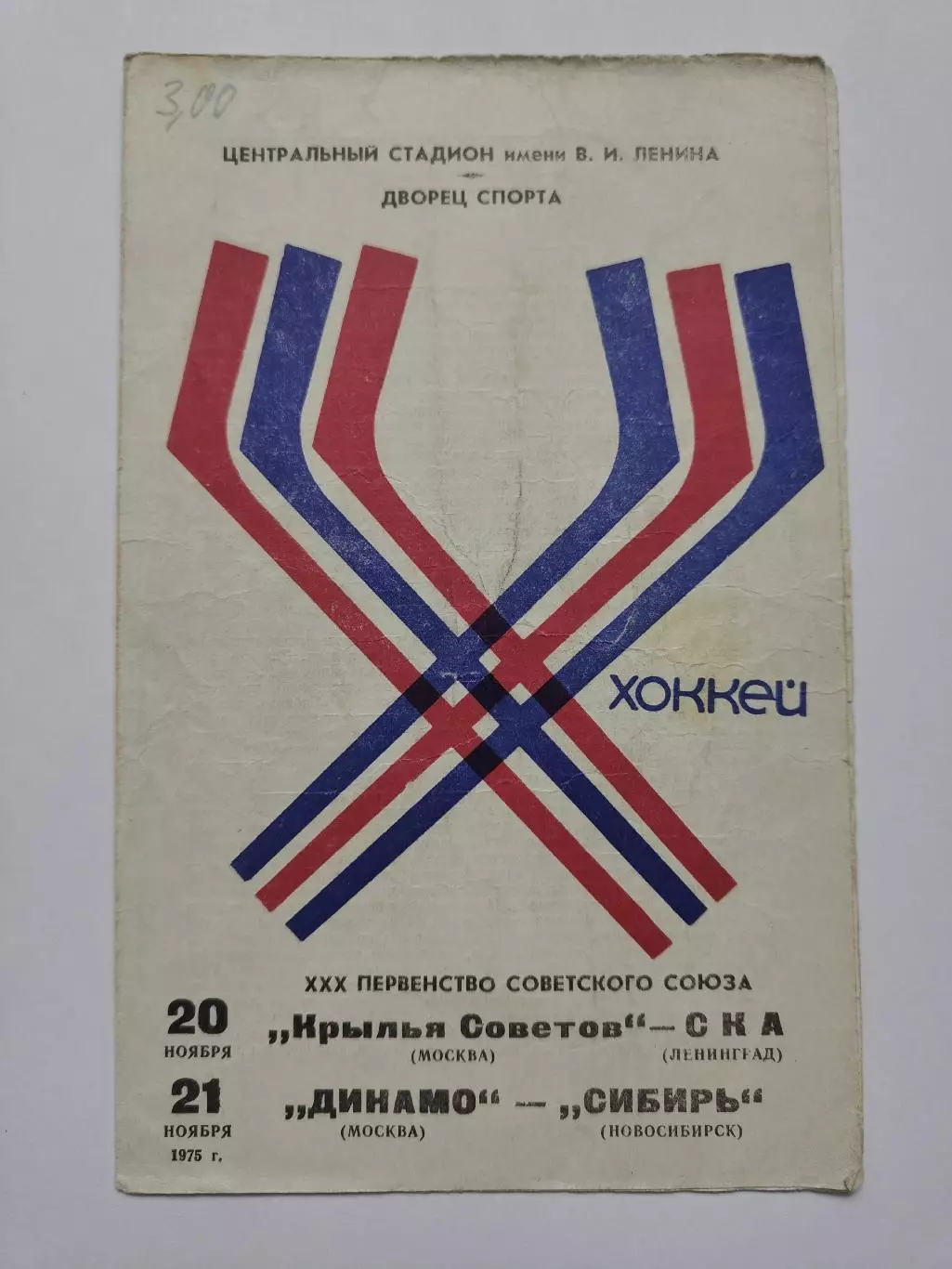 Крылья Советов — СКА Ленинград Динамо Москва — Сибирь Новосибирск 20/21.11 1975