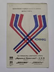 Крылья Советов — СКА Ленинград Динамо Москва — Сибирь Новосибирск 20/21.11 1975