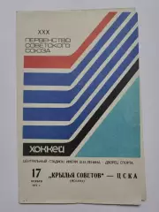 Крылья Советов Москва - ЦСКА Москва 17 ноября 1975