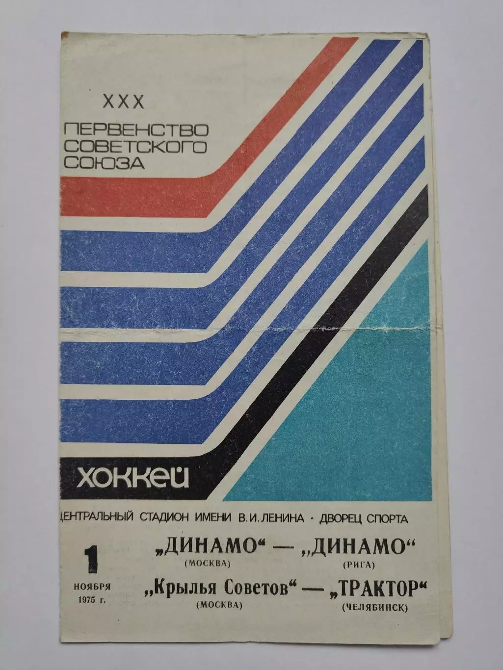 Динамо Москва - Динамо Рига Крылья Советов - Трактор Челябинск 1 ноября 1975