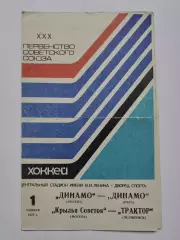 Динамо Москва - Динамо Рига Крылья Советов - Трактор Челябинск 1 ноября 1975