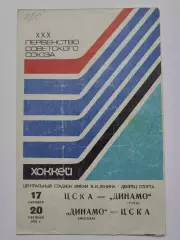 ЦСКА Москва - Динамо Рига Динамо Москва - ЦСКА Москва 17/20 октября 1975