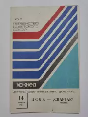 ЦСКА Москва - Спартак Москва 14 октября 1975