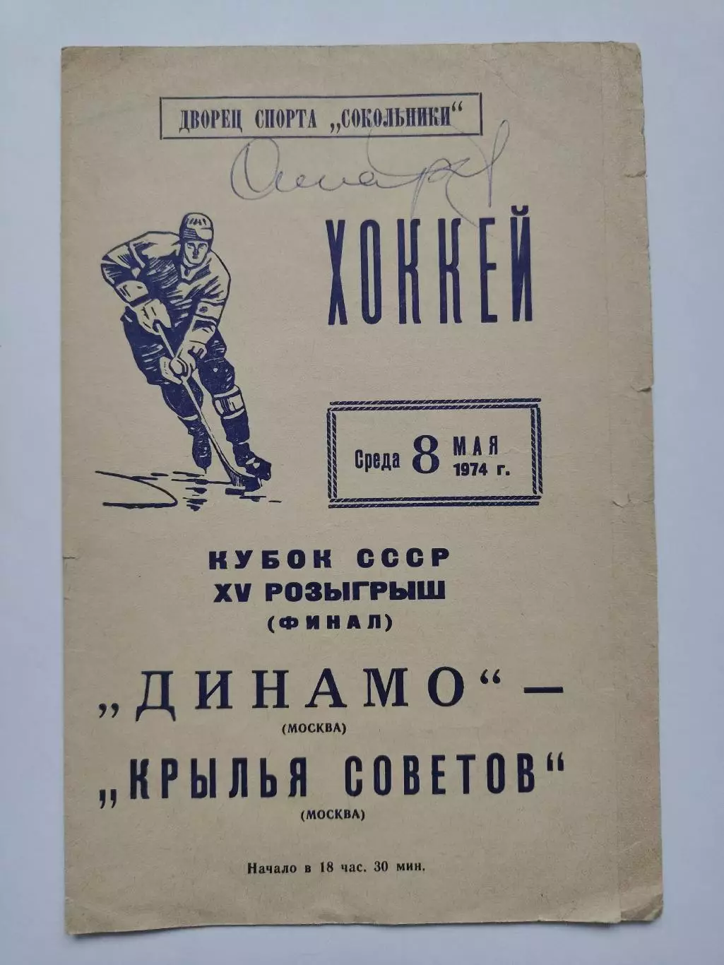 ФИНАЛ Кубок СССР Динамо Москва - Крылья Советов Москва 8 мая 1974 (автограф)