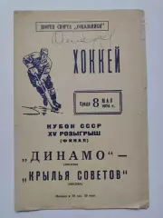 ФИНАЛ Кубок СССР Динамо Москва - Крылья Советов Москва 8 мая 1974 (автограф)
