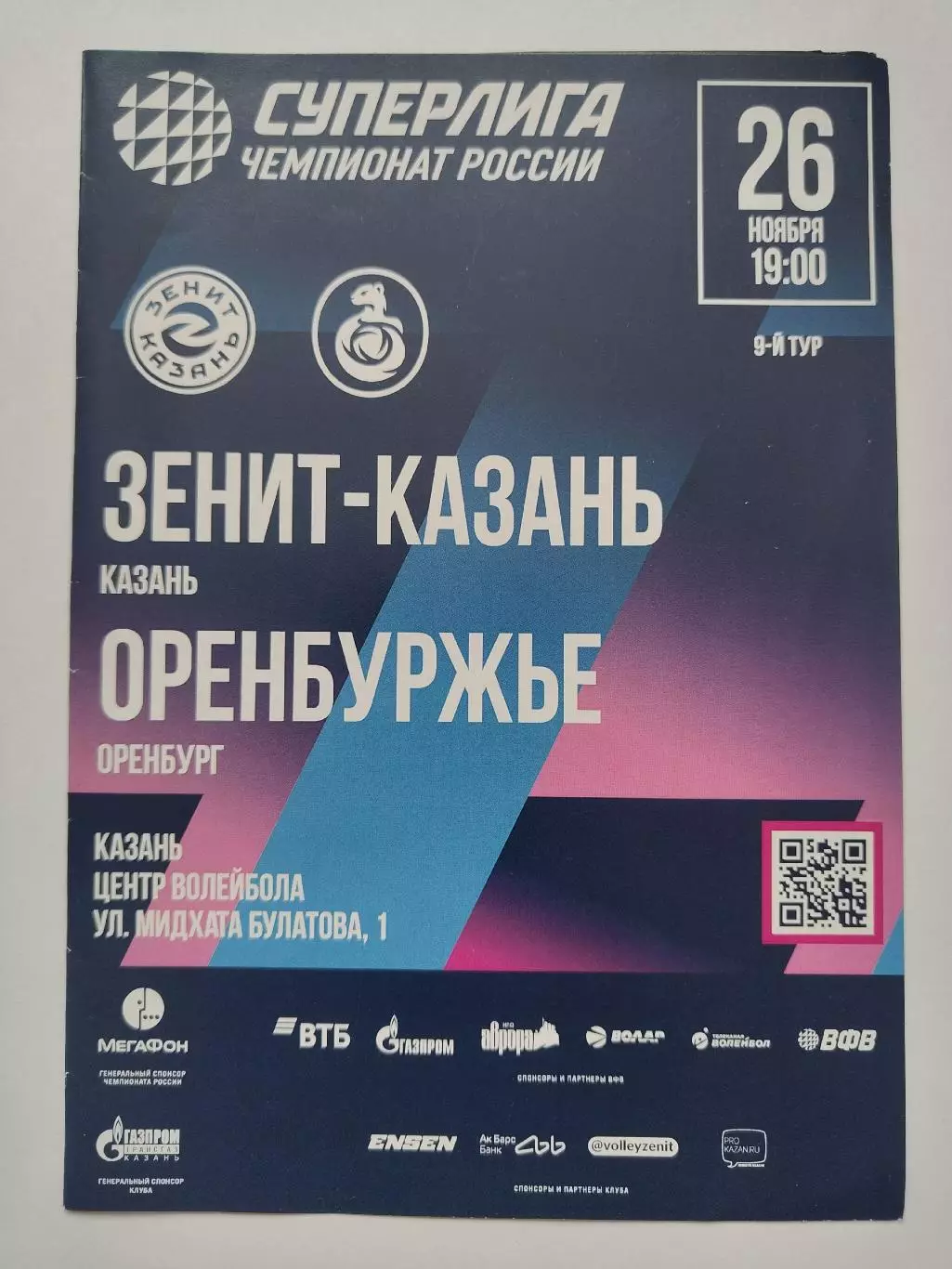 Волейбол. Зенит Казань - Оренбуржье Оренбург 26 ноября 2025