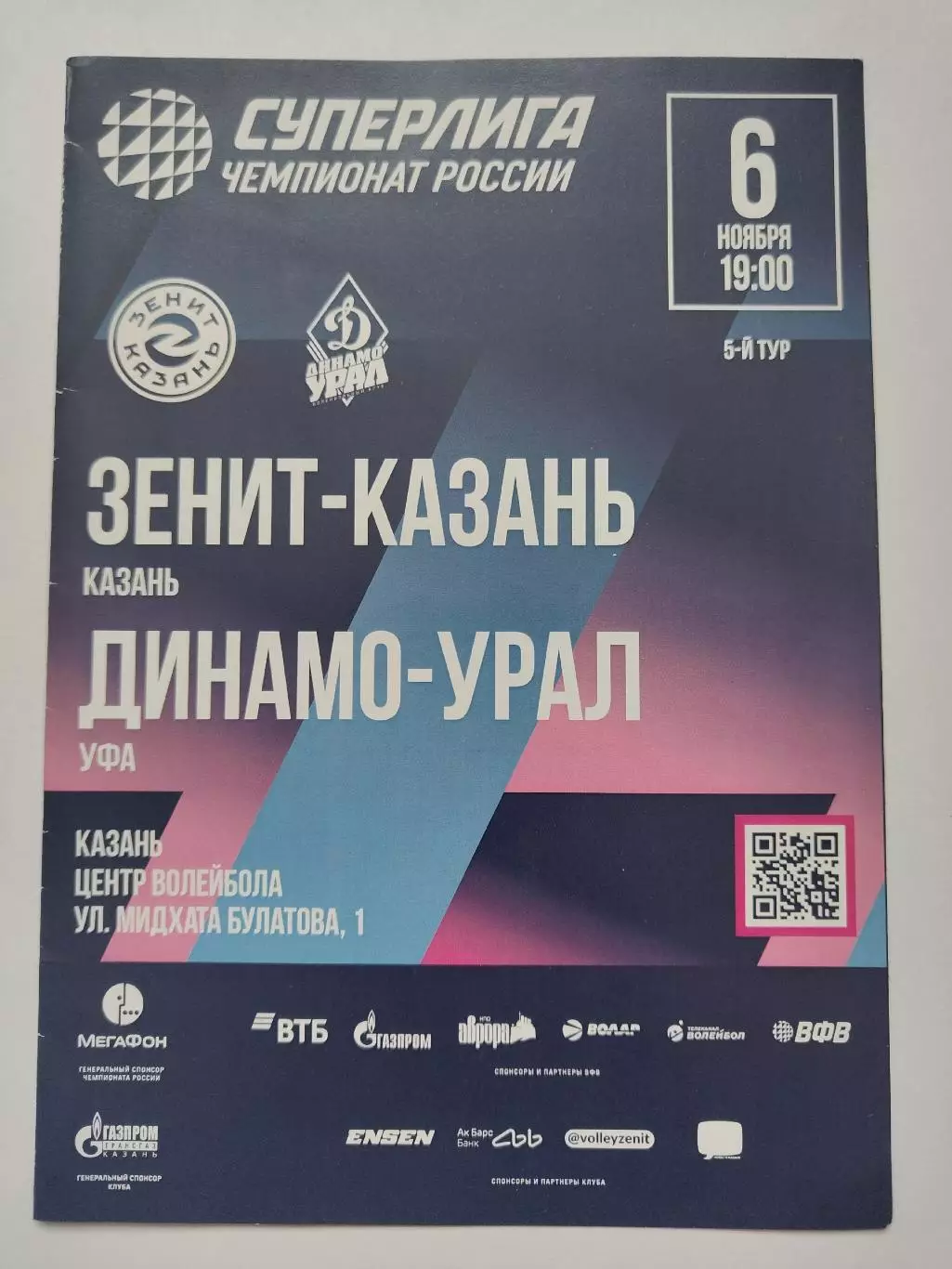 Волейбол. Зенит Казань - Динамо-Урал Уфа 6 ноября 2025
