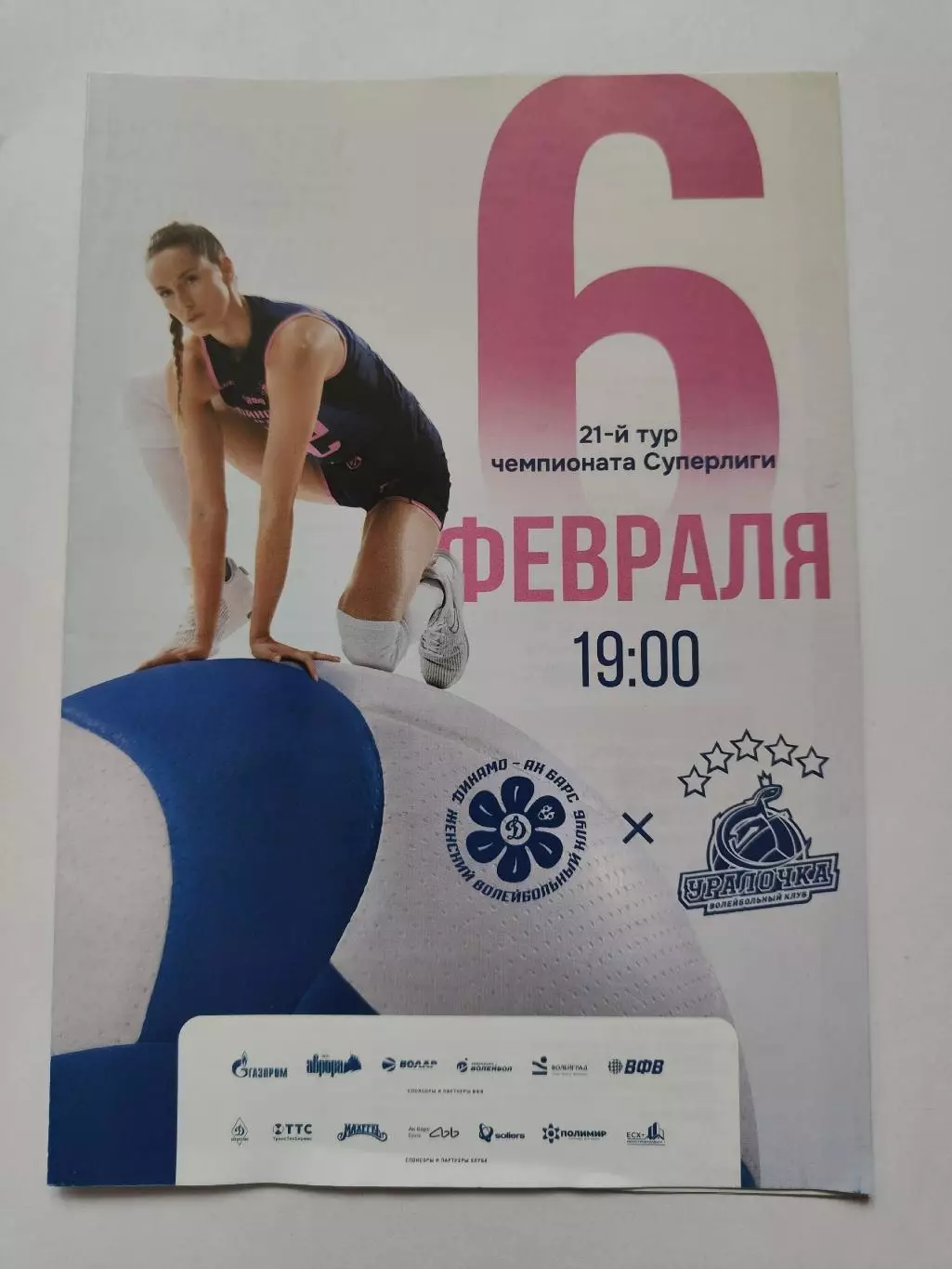 Волейбол. Динамо-АК Барс Казань - Уралочка Екатеринбург 6 февраля 2026 1