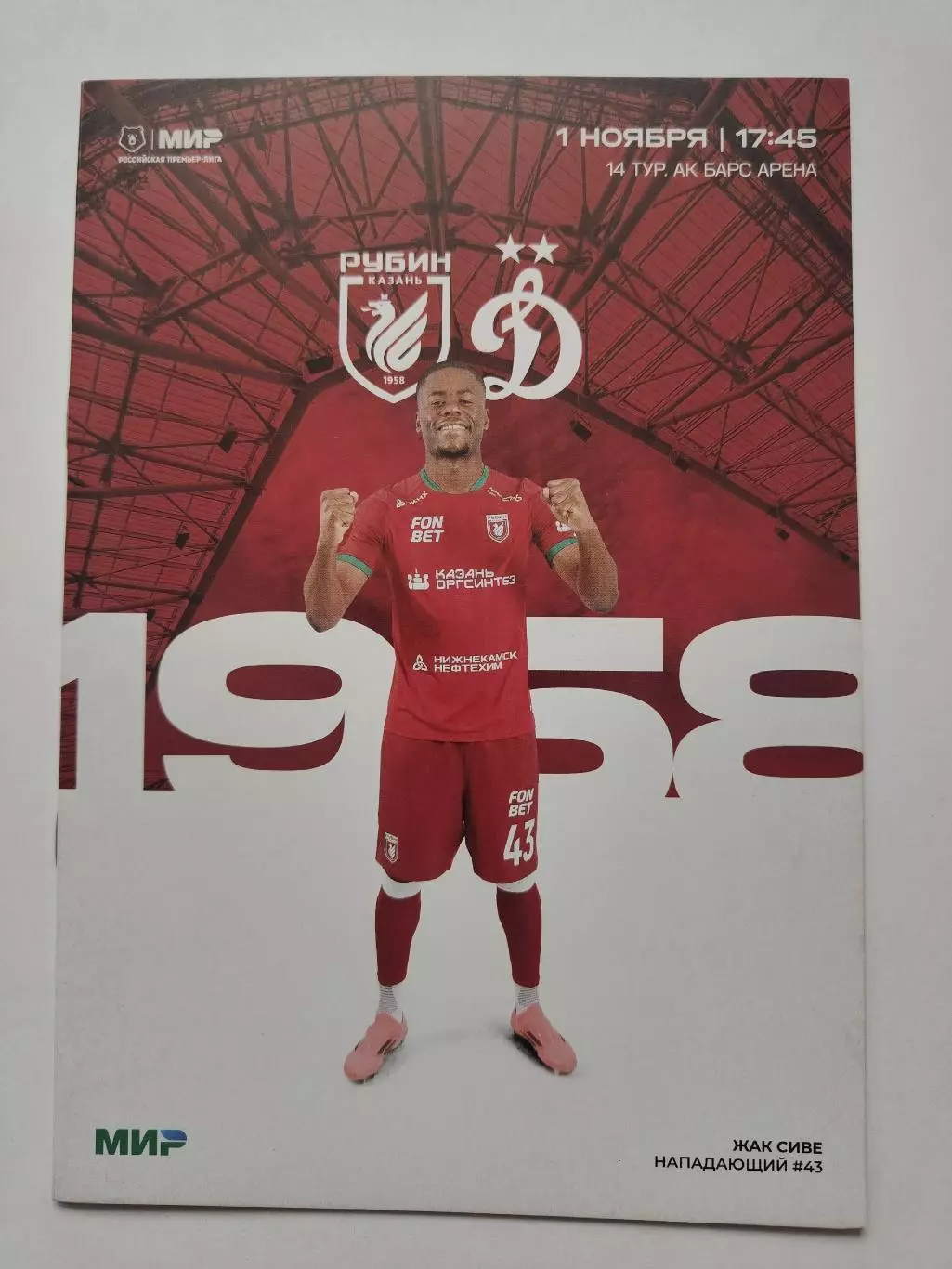 Рубин Казань - Динамо Москва 1 ноября 2025