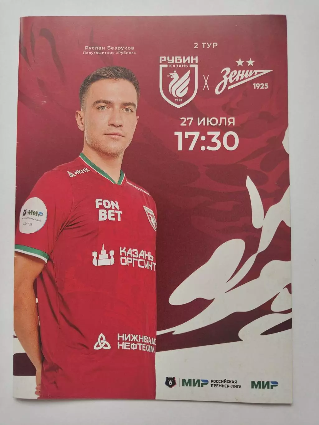 Рубин Казань - Зенит Санкт-Петербург 27 июля 2024