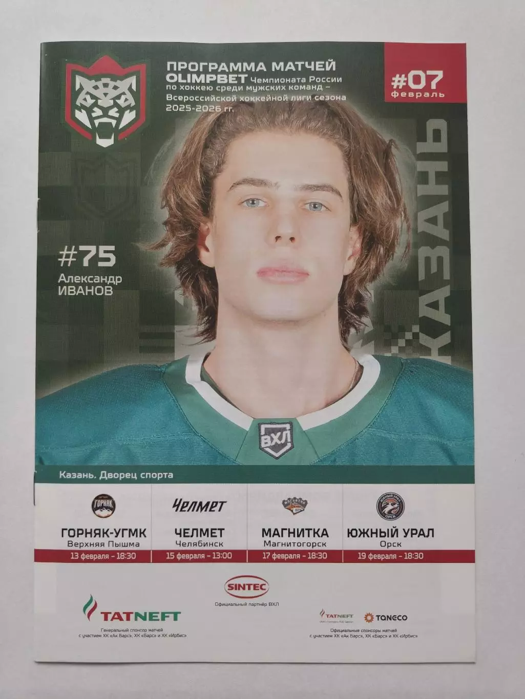 Барс Казань - Горняк В.Пышма Челмет Челябинск Магнитка Южный Урал Орск февр 2026 1