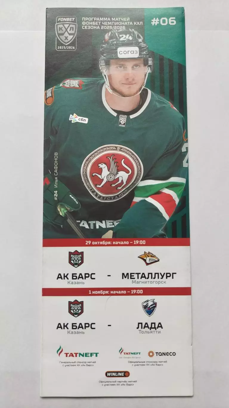 АК Барс Казань - Металлург Магнитогорск Лада Тольятти 29 октября/1 ноября 2025