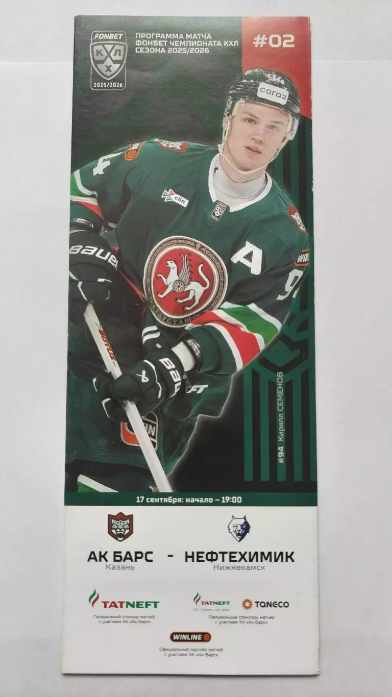 АК Барс Казань - Нефтехимик Нижнекамск 17 сентября 2025