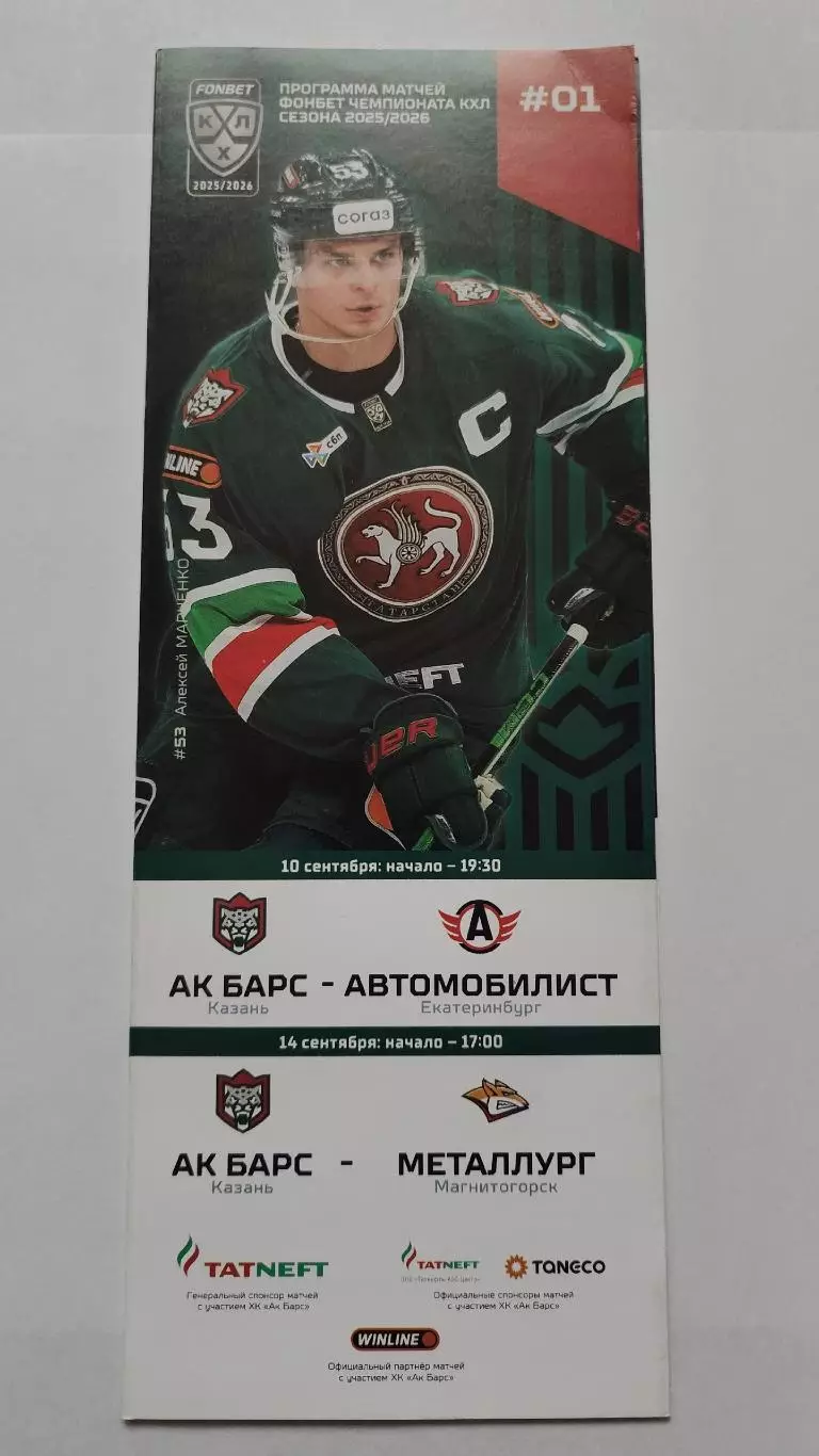 АК Барс Казань Автомобилист Екатеринбург Металлург Магнитогорск 10/14 сент 2025