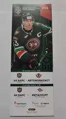 АК Барс Казань Автомобилист Екатеринбург Металлург Магнитогорск 10/14 сент 2025