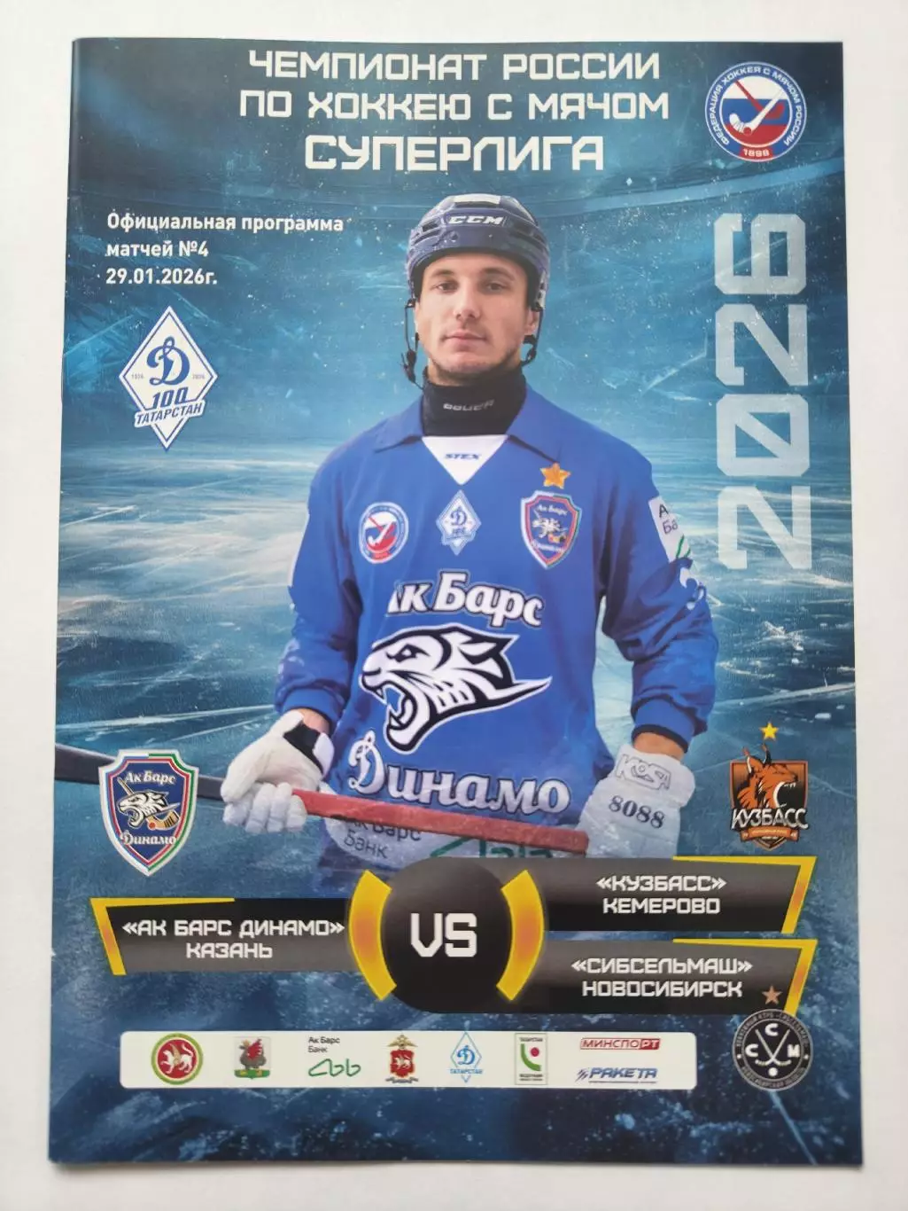 Хоккей с мячом Динамо-АК Барс Казань - Кузбасс Кемерово Сибсельмаш Новосиб. 2026