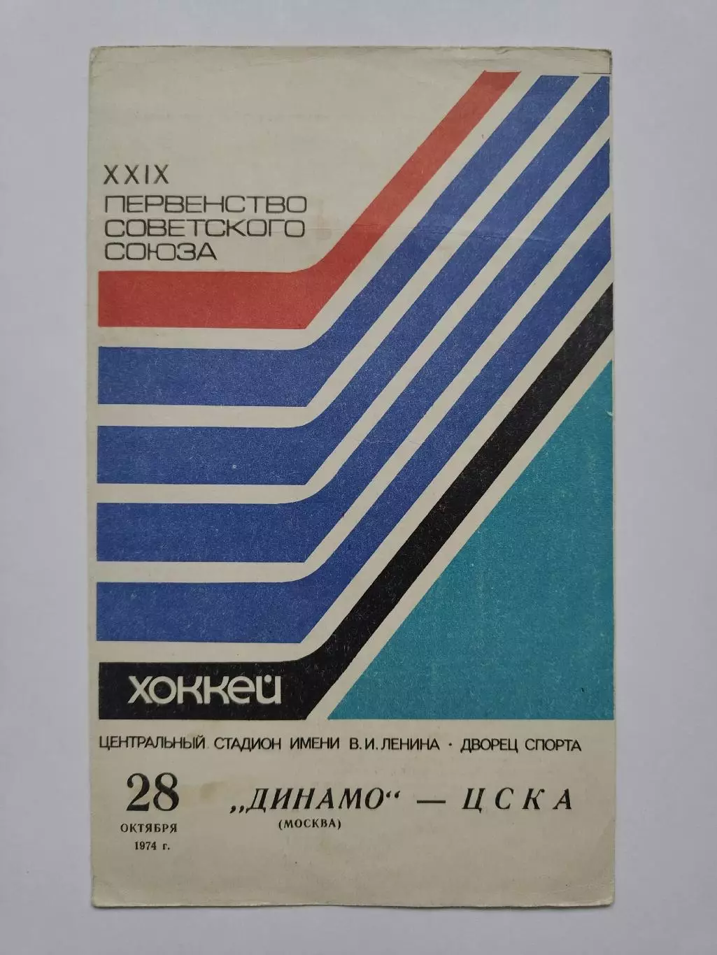Динамо Москва - ЦСКА Москва 28 октября 1974
