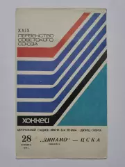 Динамо Москва - ЦСКА Москва 28 октября 1974