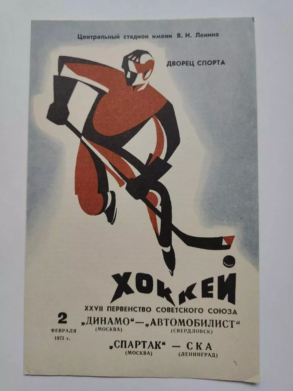 Динамо Москва - Автомобилист Свердловск + Спартак - СКА Ленинград 2 февраля 1973